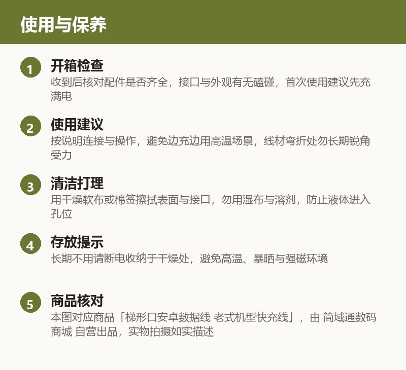 梯形口安卓数据线 老式机型快充线 使用与保养